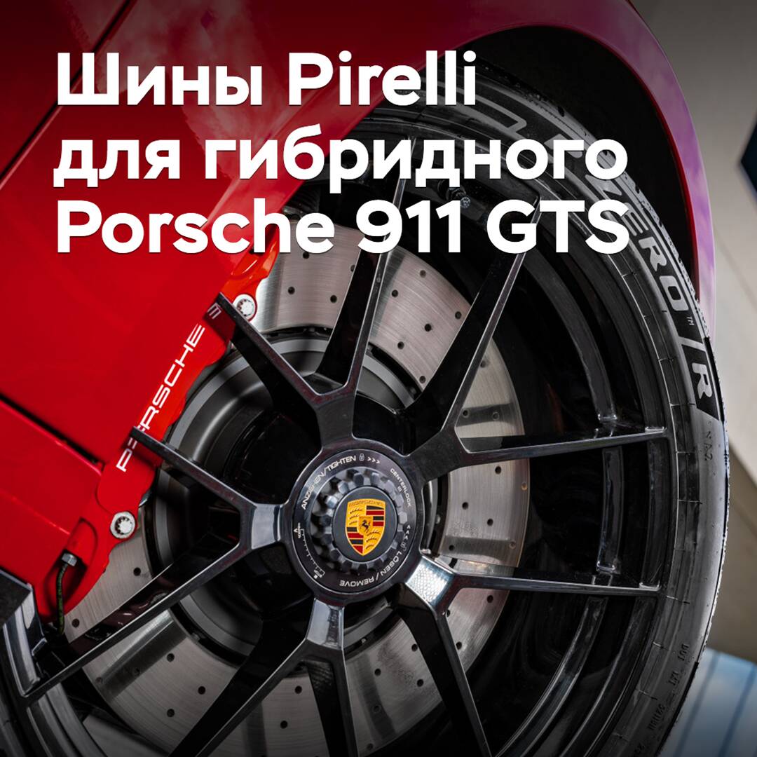 Pirelli hat den Hybrid-Porsche 911 GTS mit Reifen ausgestattet