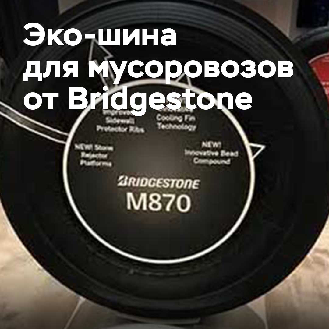 Bei Bridgestone wurden Öko-Reifen für Müllwagen entwickelt