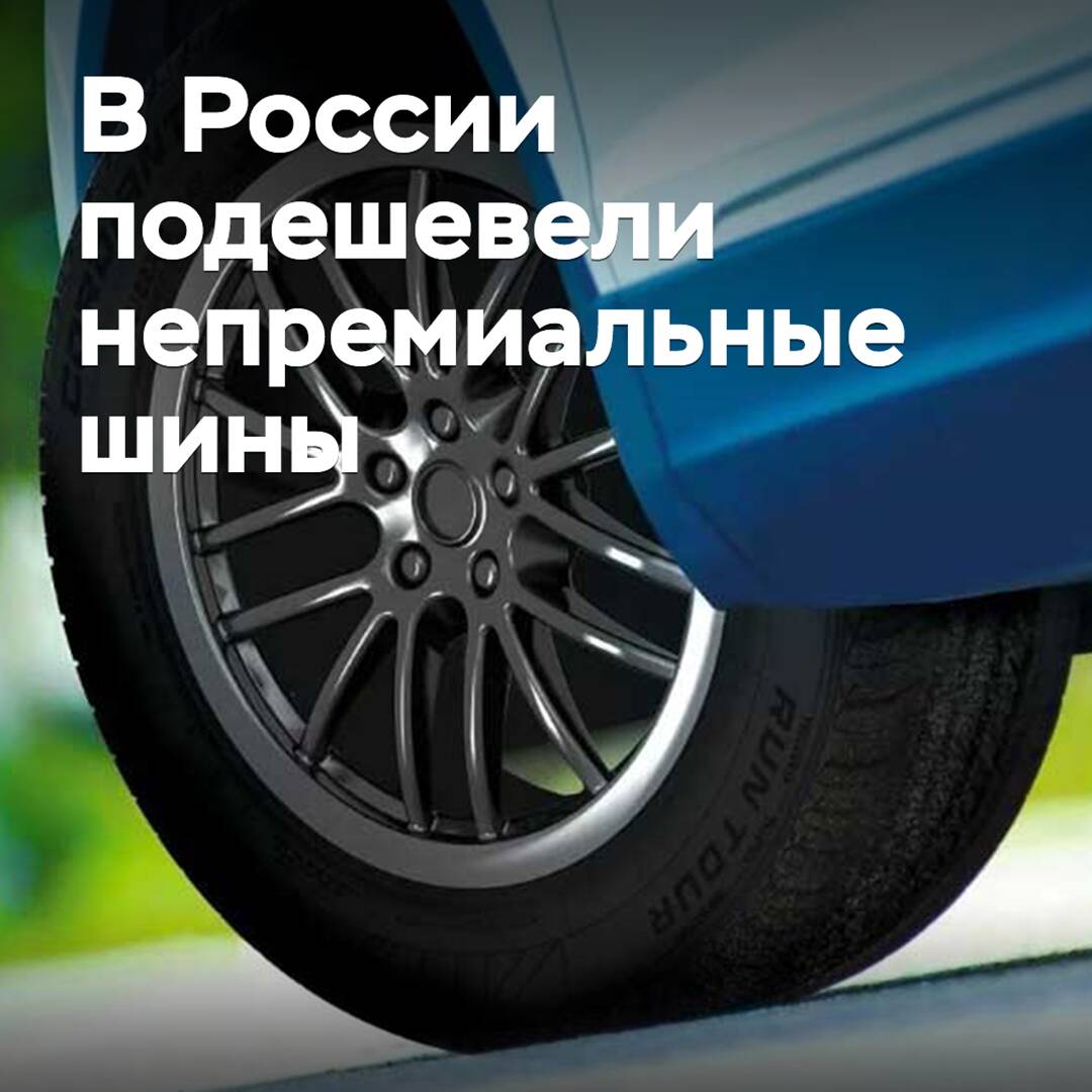 In Russland sind die Preise für nicht-premiäre Reifen gesunken