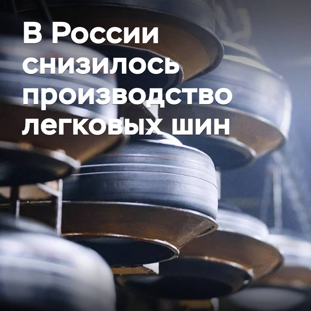 In Russland ist die Produktion von Personenkraftstoffreifen gesunken