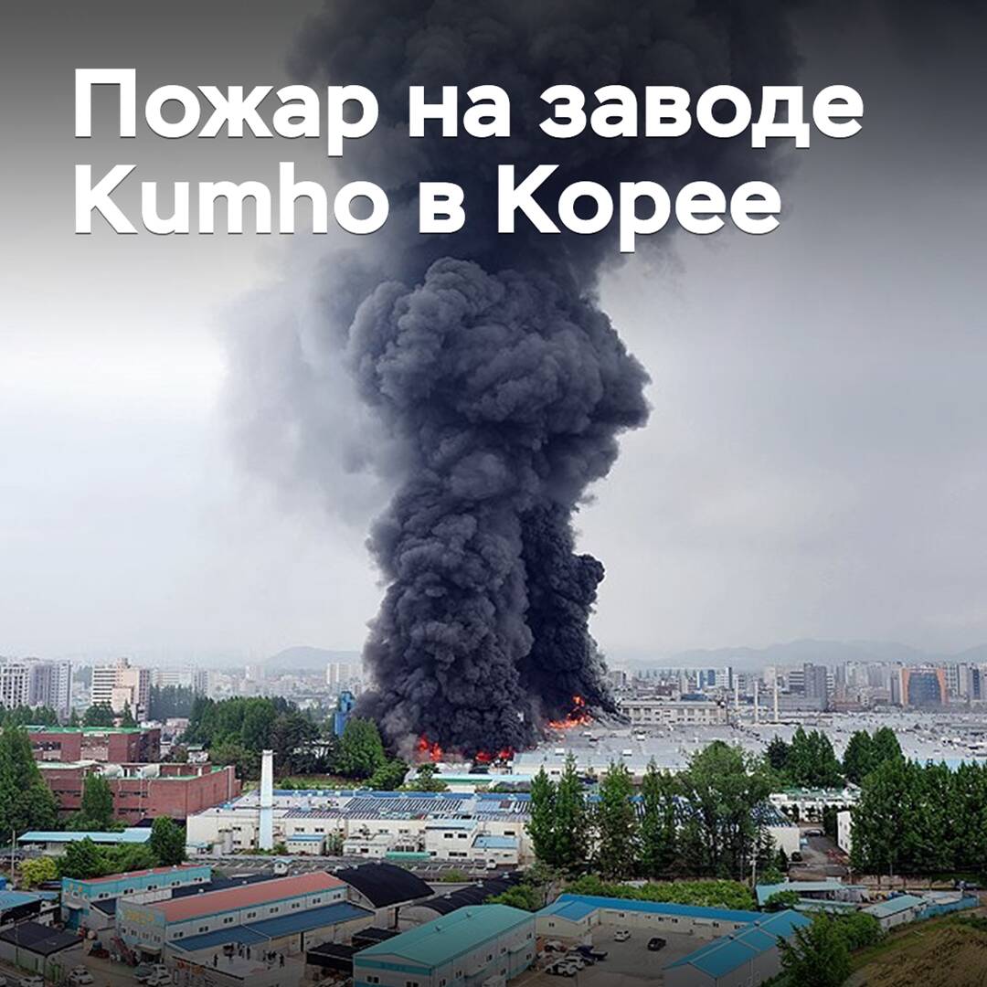 Im Kumho-Werk in Korea brach ein großer Brand aus