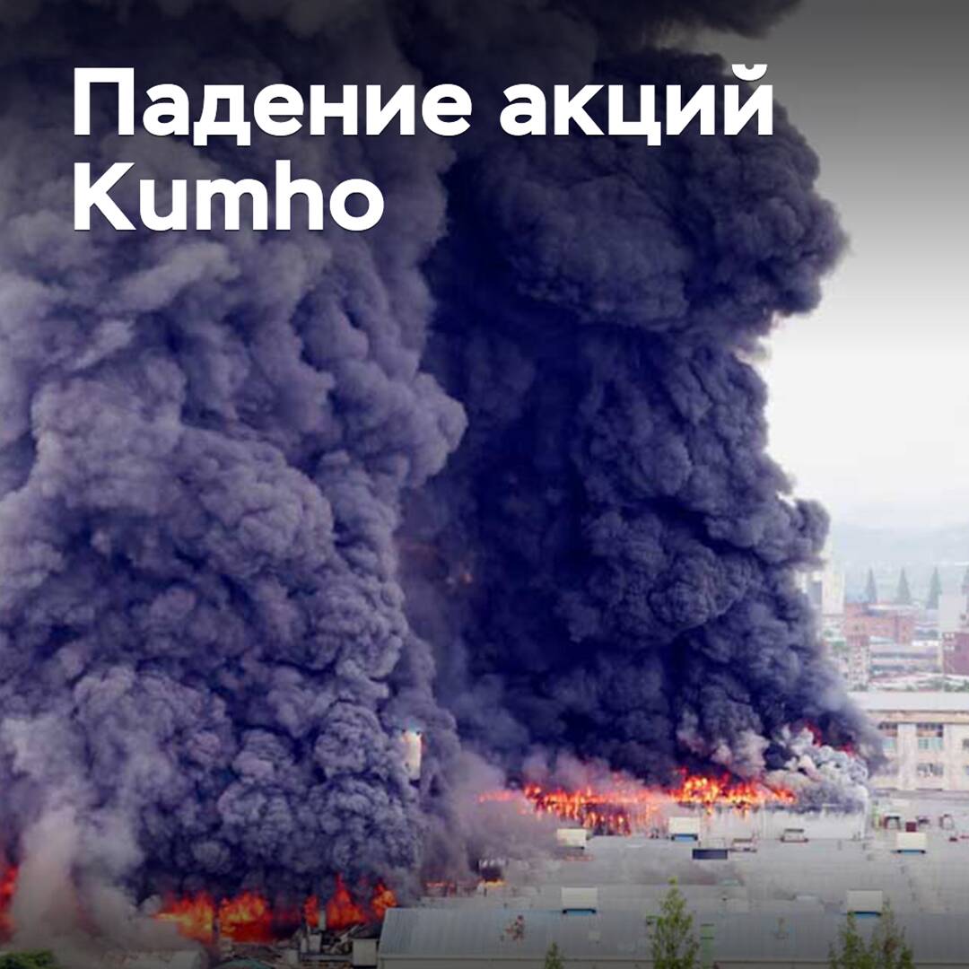 Die Aktien von Kumho sind aufgrund eines Brandes im Werk in Gwangju gefallen