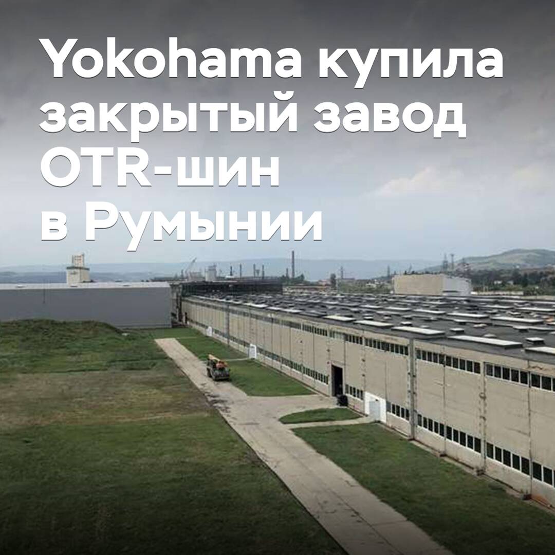 Yokohama hat einen stillgelegten Werk für OTR-Reifen in Rumänien gekauft