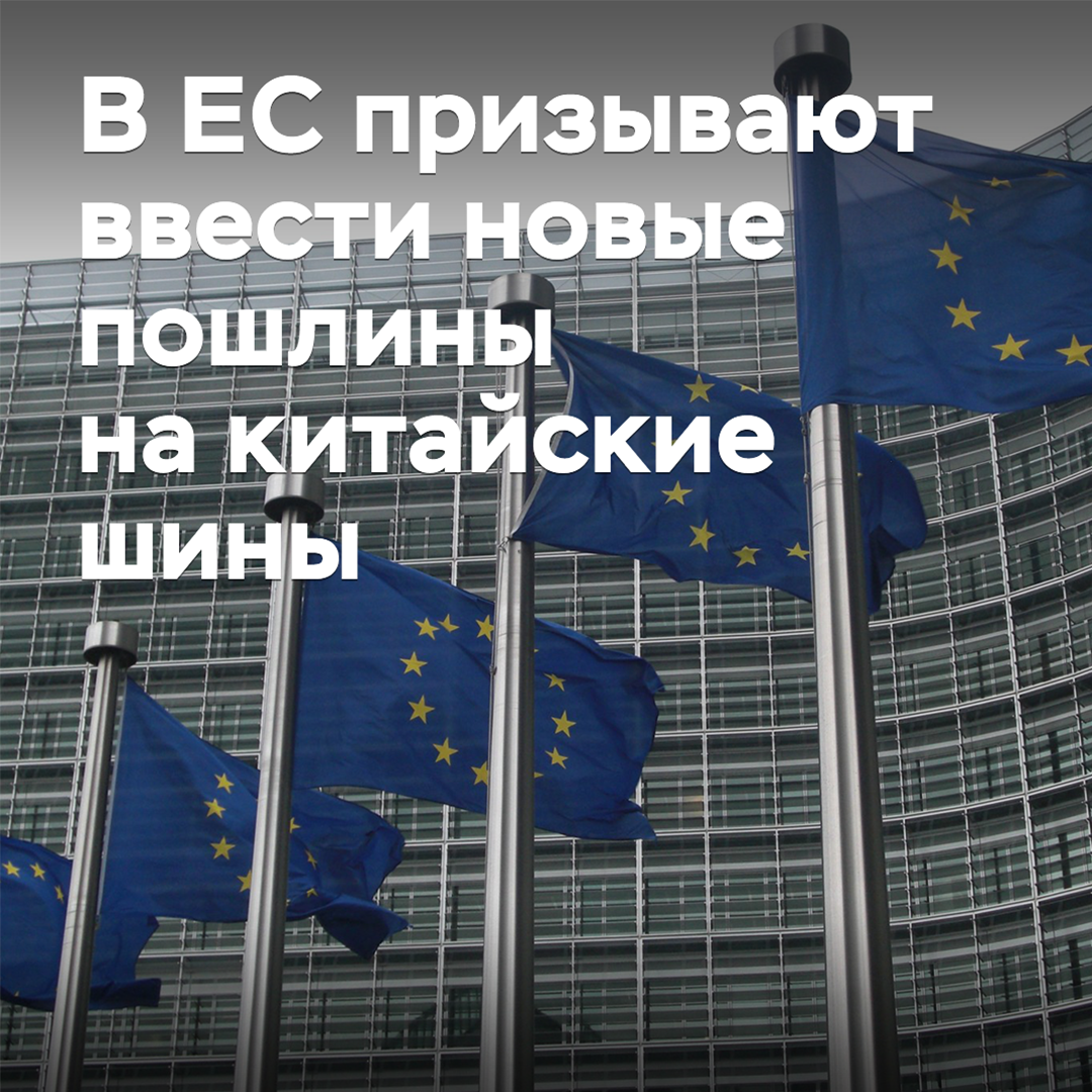 In der EU wird zum Erlass neuer Zölle auf chinesische Reifen aufgerufen