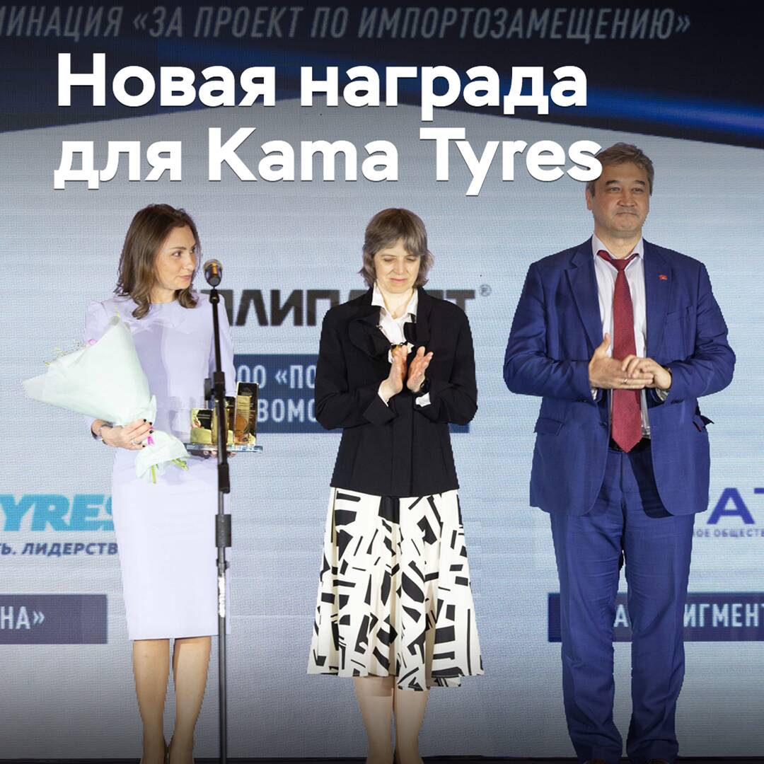 Kama Tyres wird erneut mit einem Preis für die Importsubstitution ausgezeichnet