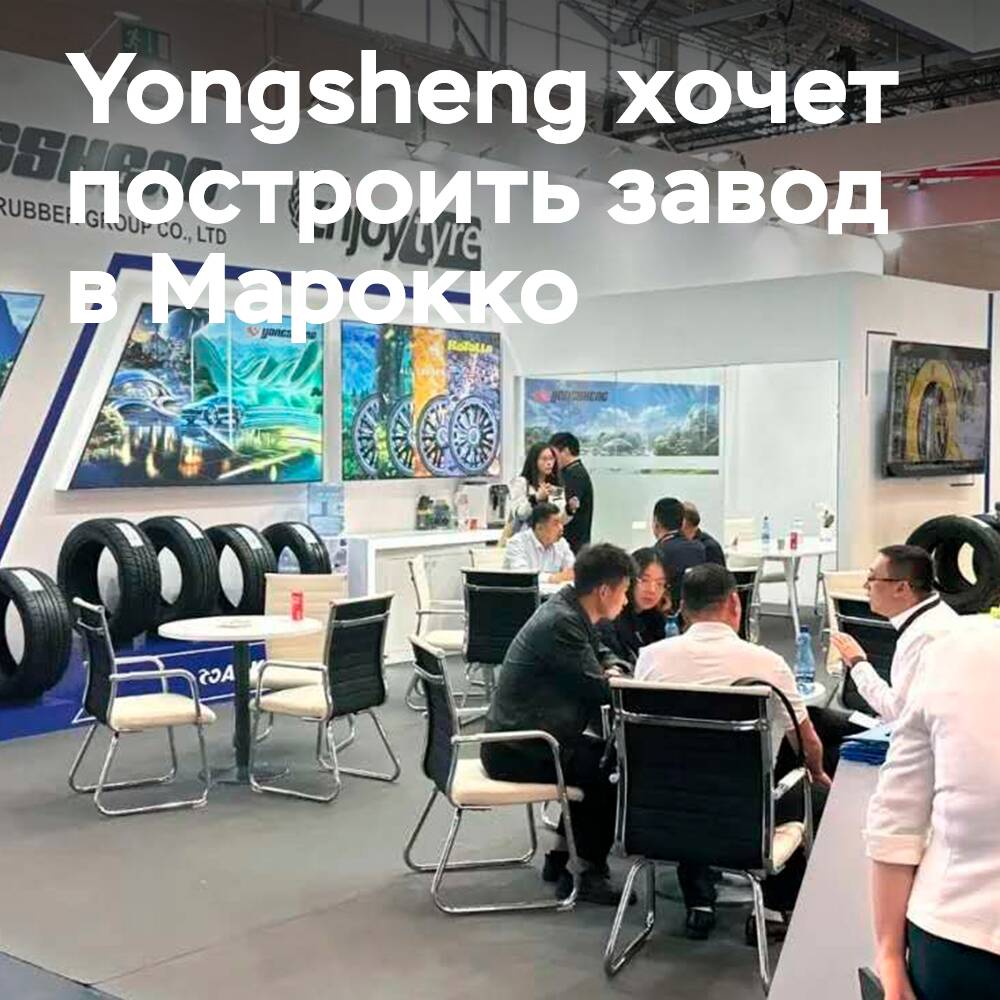 Yongsheng plant den Bau einer Reifenfabrik in Marokko