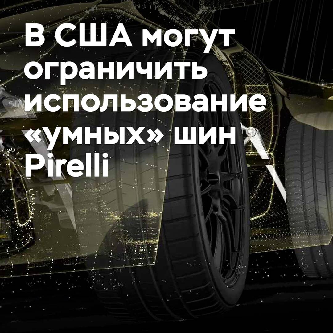 In den USA könnte die Verwendung von "intelligenten" Pirelli-Reifen eingeschränkt werden