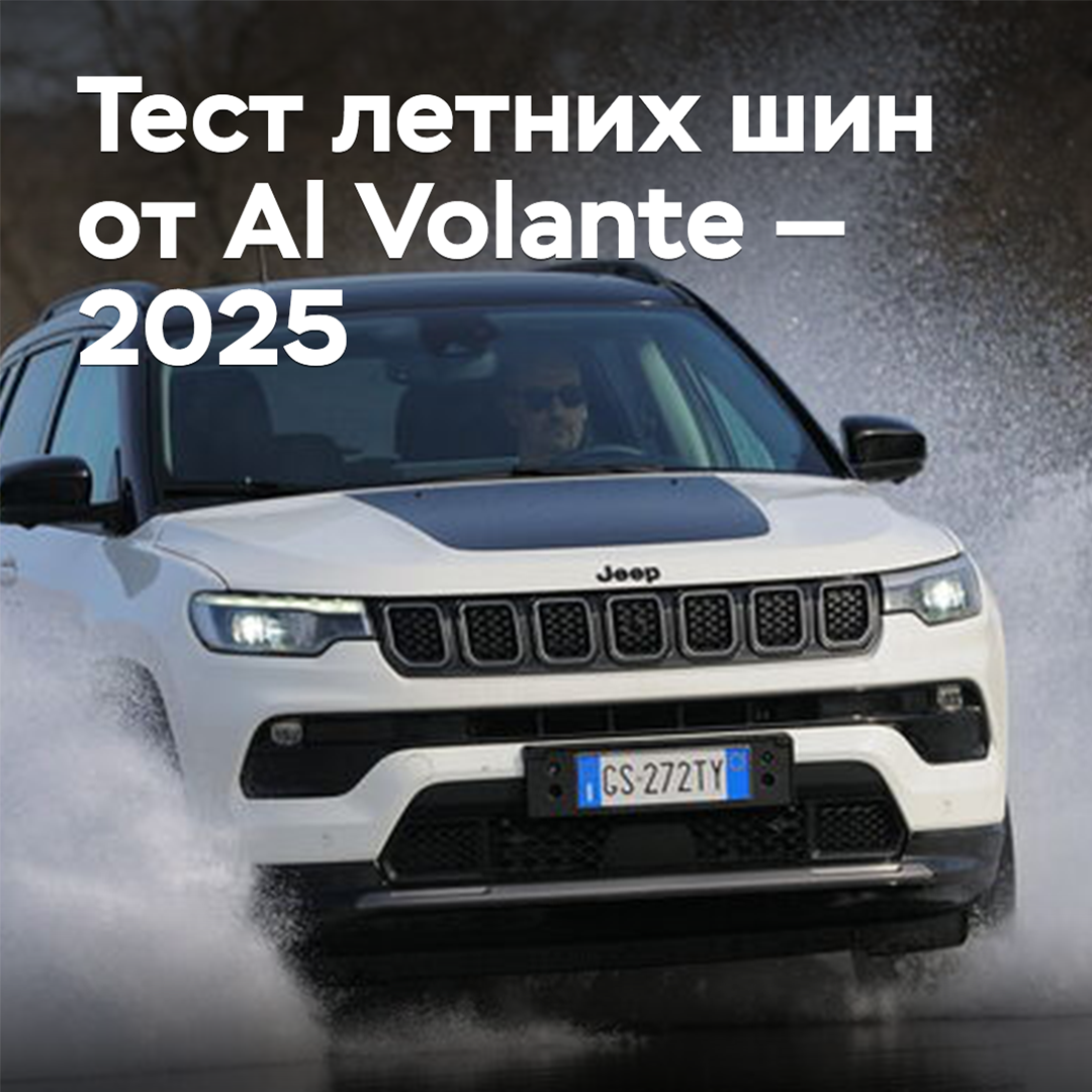 Sommerreifen-Test von Al Volante — 2025