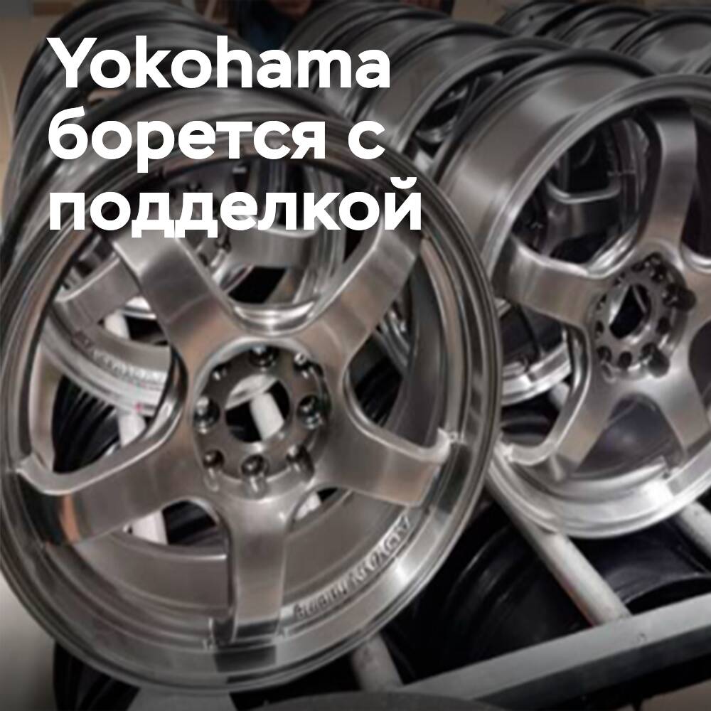 Yokohama kämpft gegen gefälschte Aluminiumräder in China