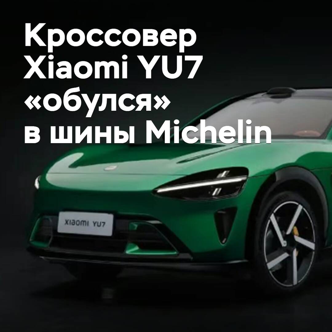 Der Crossover von Xiaomi YU7 "bekam" Michelin-Reifen