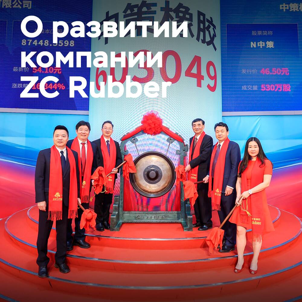 ZC Rubber erreichte eine Marktkapitalisierung von 6 Milliarden US-Dollar während ihres Börsengangs an der Shanghaier Börse