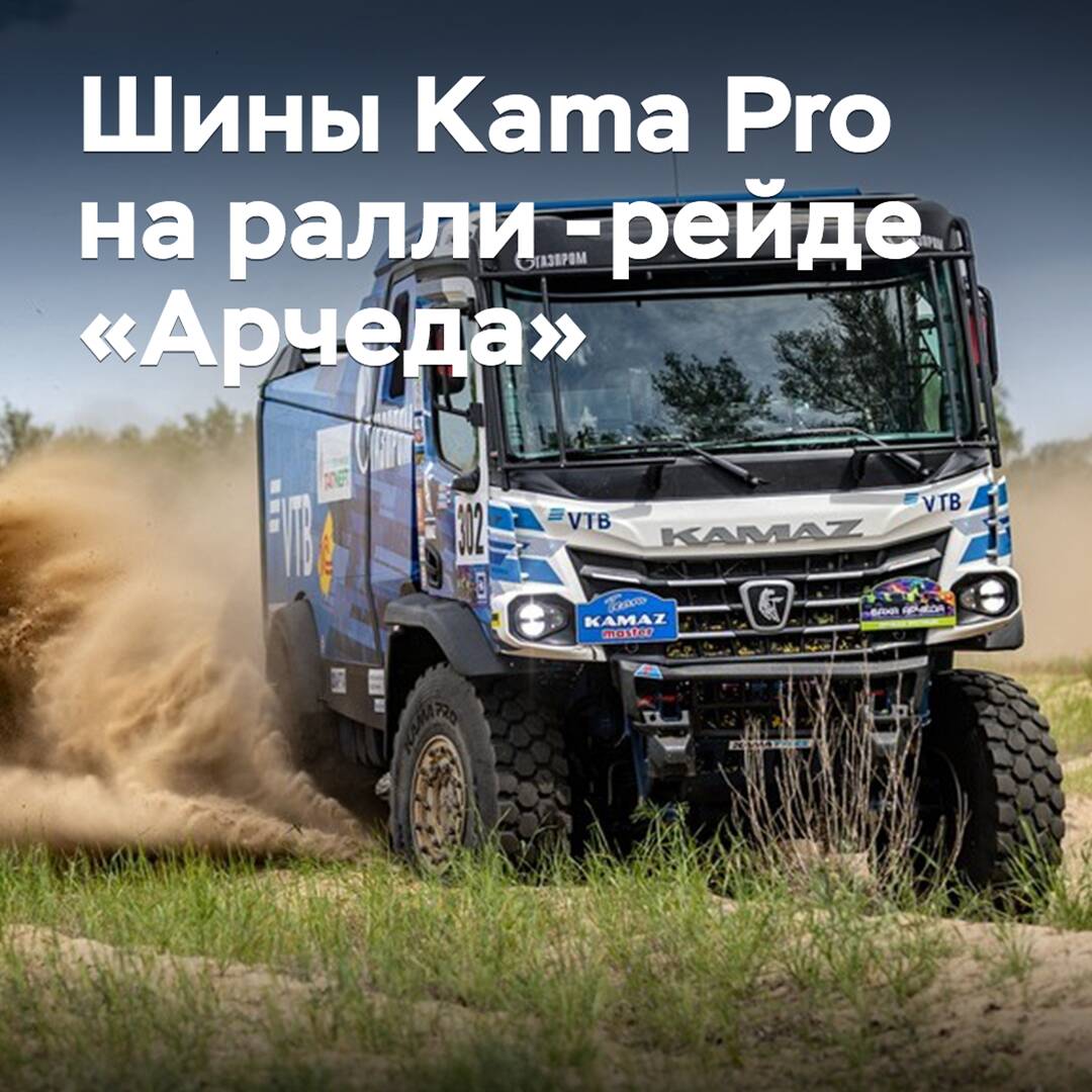 Reifen Kama Pro bestätigten ihre Zuverlässigkeit beim Rallye-Raid "Archeda"