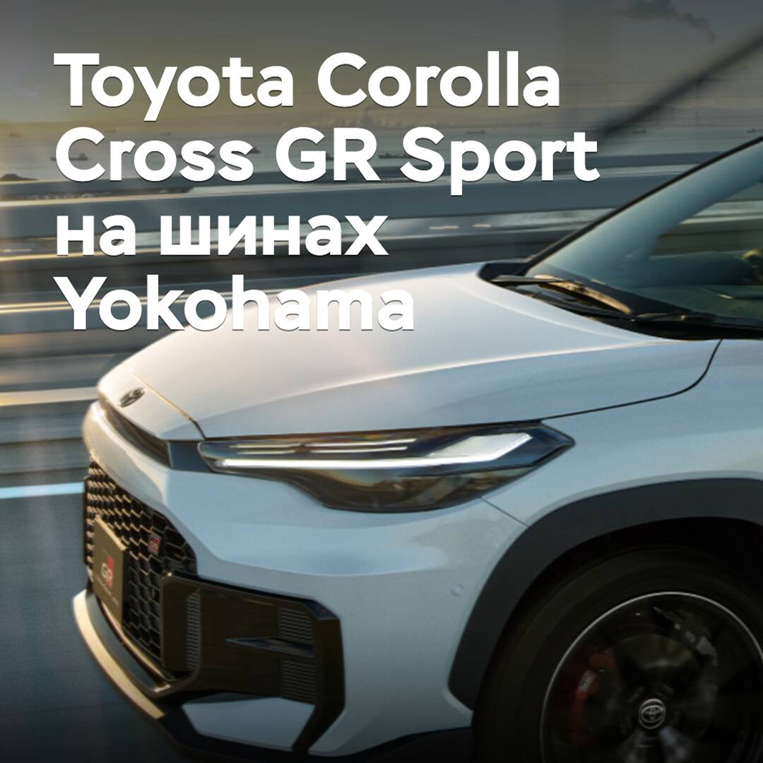 Toyota Corolla Cross GR Sport ist mit Yokohama-Reifen ausgestattet