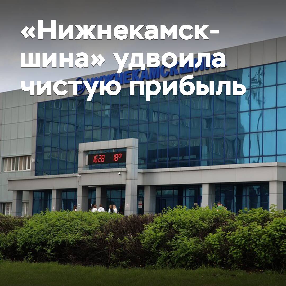 «Нижнекамскшина» verdoppelte den Nettogewinn