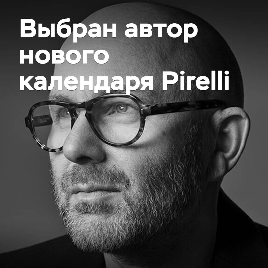 Der Autor des neuen Pirelli-Kalenders wurde ausgewählt