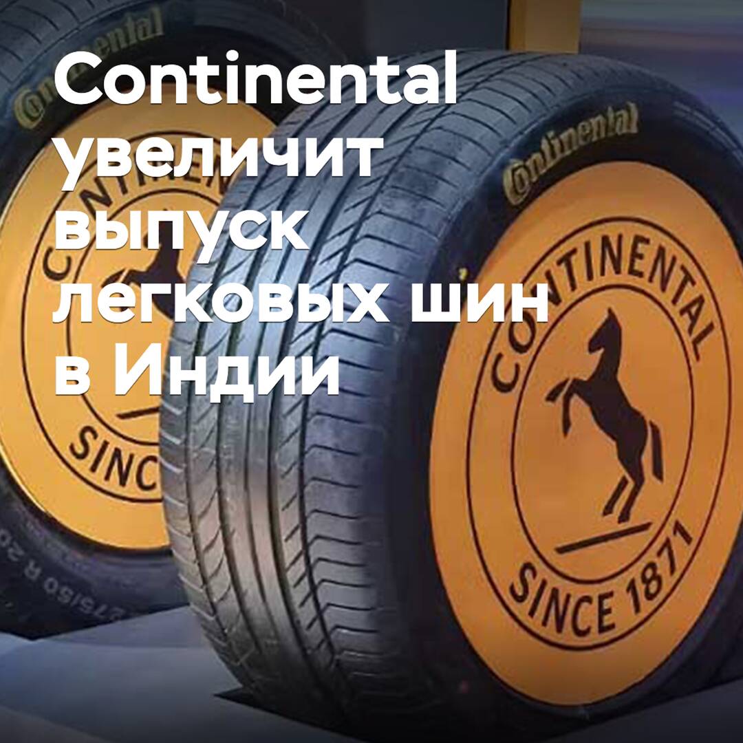 Continental wird die Produktion von Personenkraftstoffreifen in Indien erhöhen