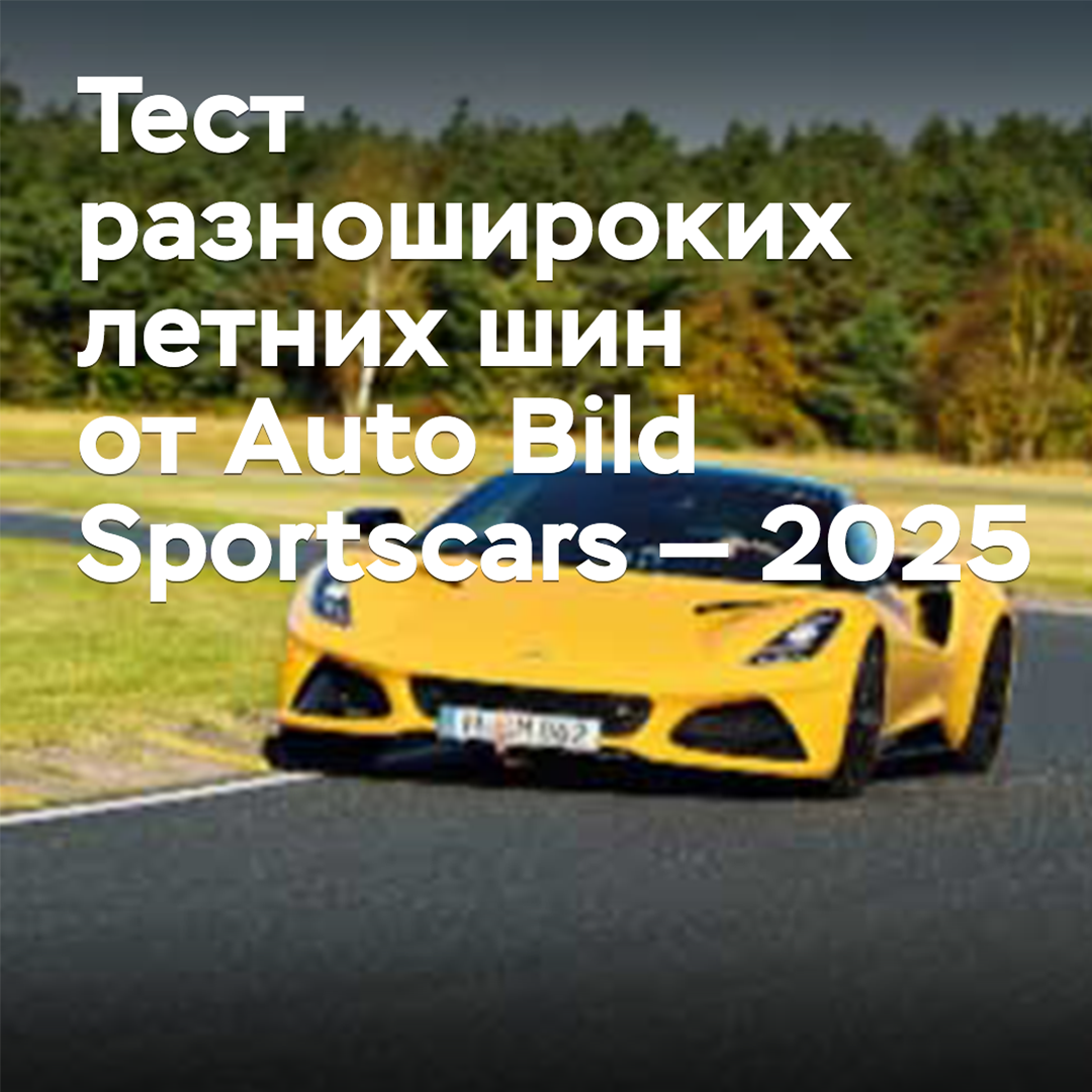 Test von Reifen mit unterschiedlicher Breite für den Sommer von Auto Bild Sportscars — 2025