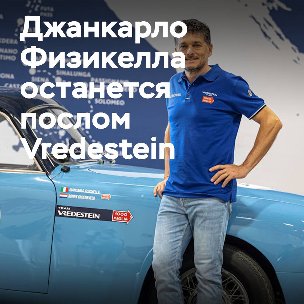 Физикелла verlängert Mandat als Markenbotschafter von Vredestein