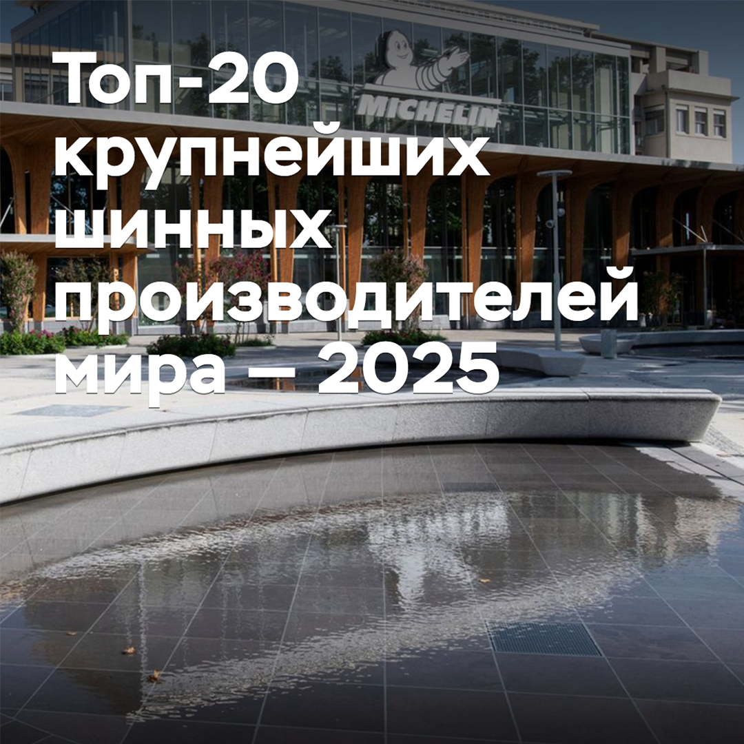 Die Top-20 der größten Reifenhersteller der Welt - 2025