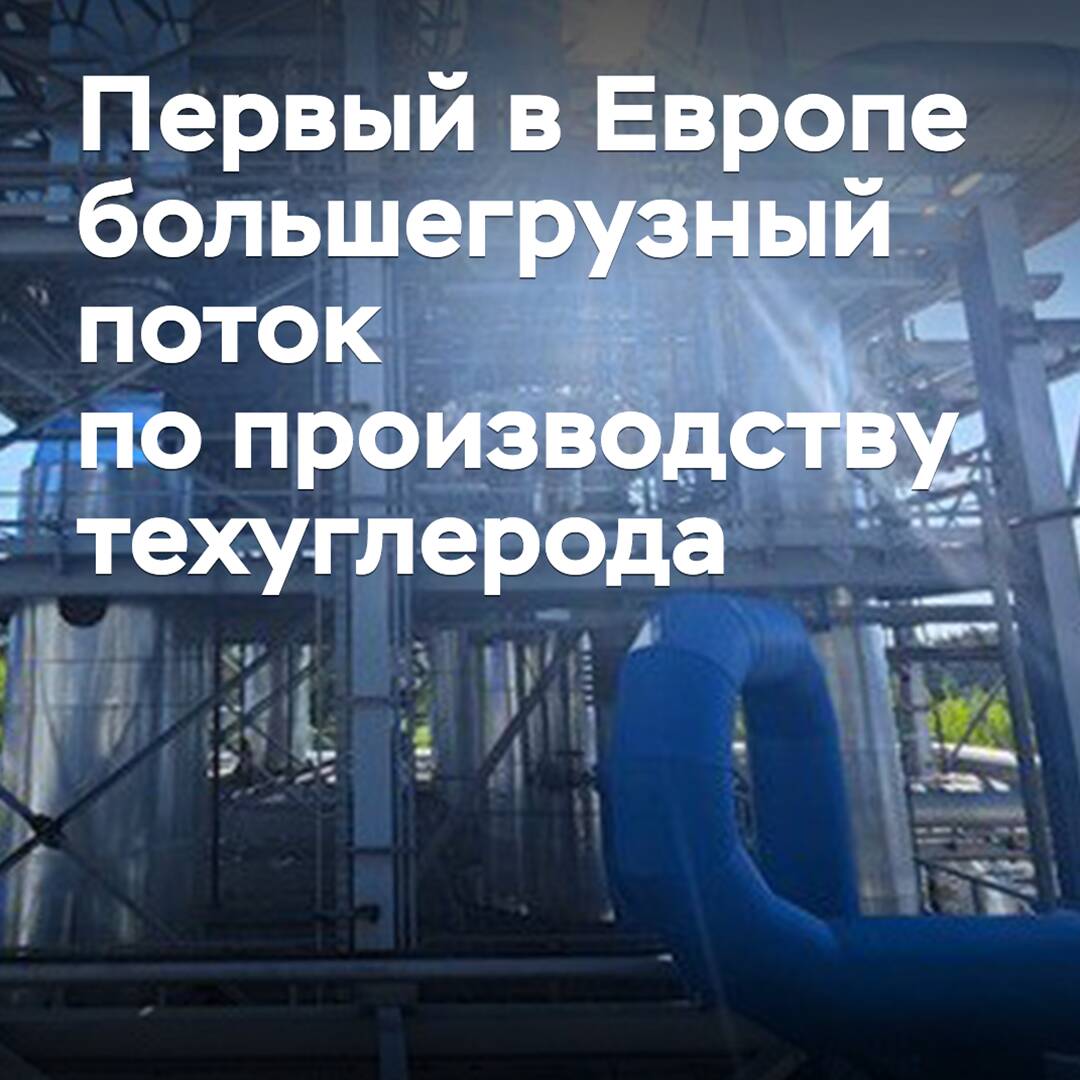 "Omsk Carbon Group" hat den ersten in Europa großen Strang zur Produktion von Technikkohlenstoff in Betrieb genommen