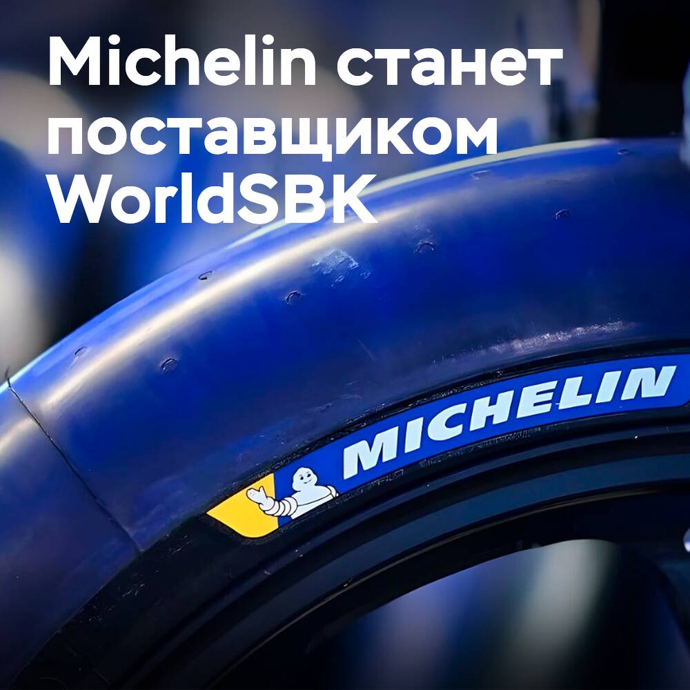 Michelin ersetzt Pirelli als Lieferant der WorldSBK ab 2027