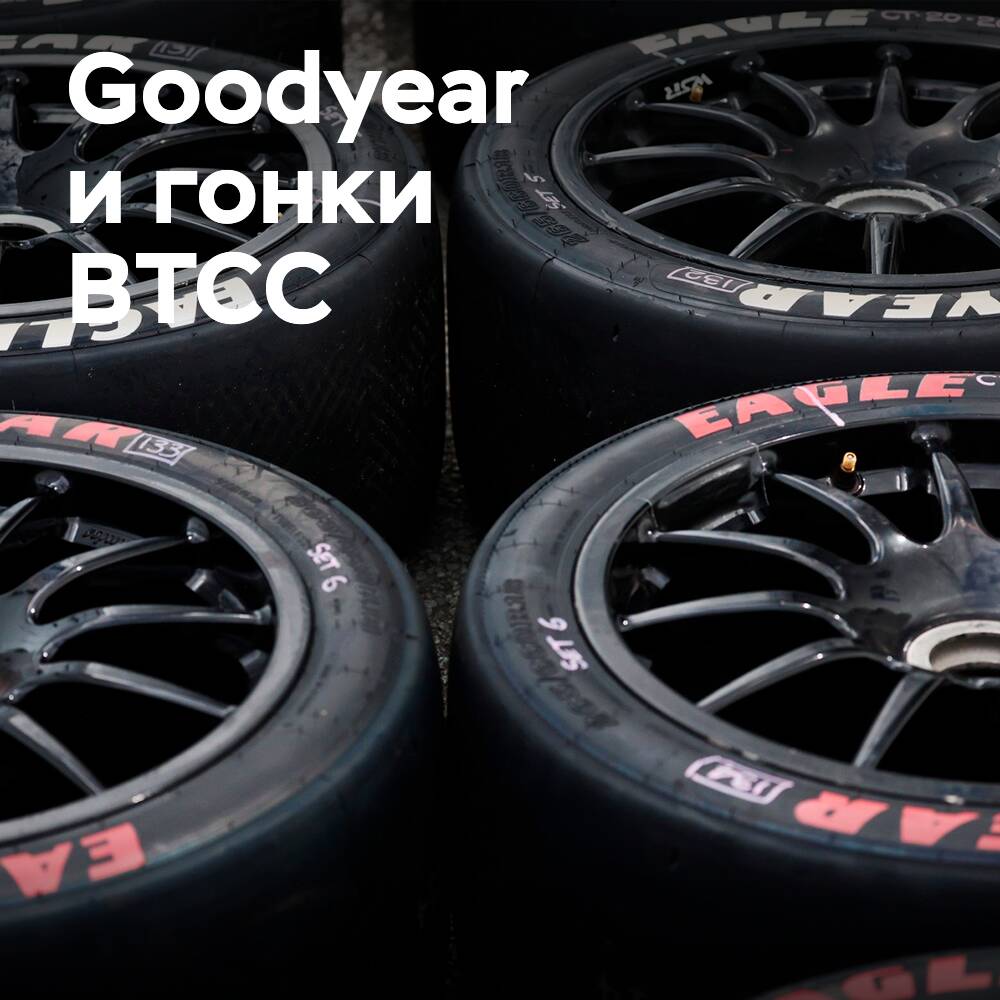 Strategie von Goodyear für Rennreifen der BTCC