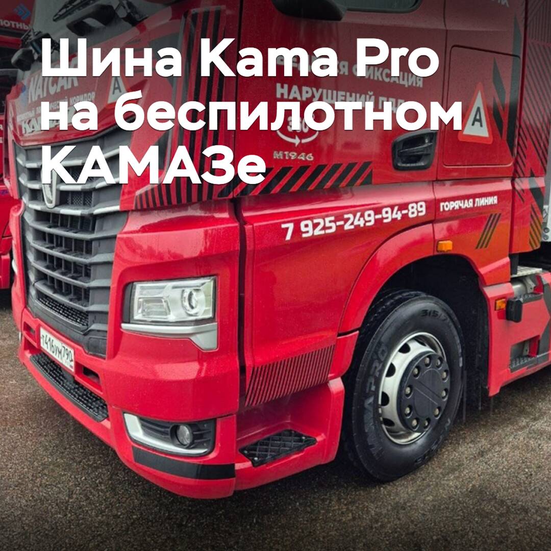 Ein fahrerloses KAMAZ-Fahrzeug hat erfolgreich einen Test auf Kama Pro-Reifen durchlaufen