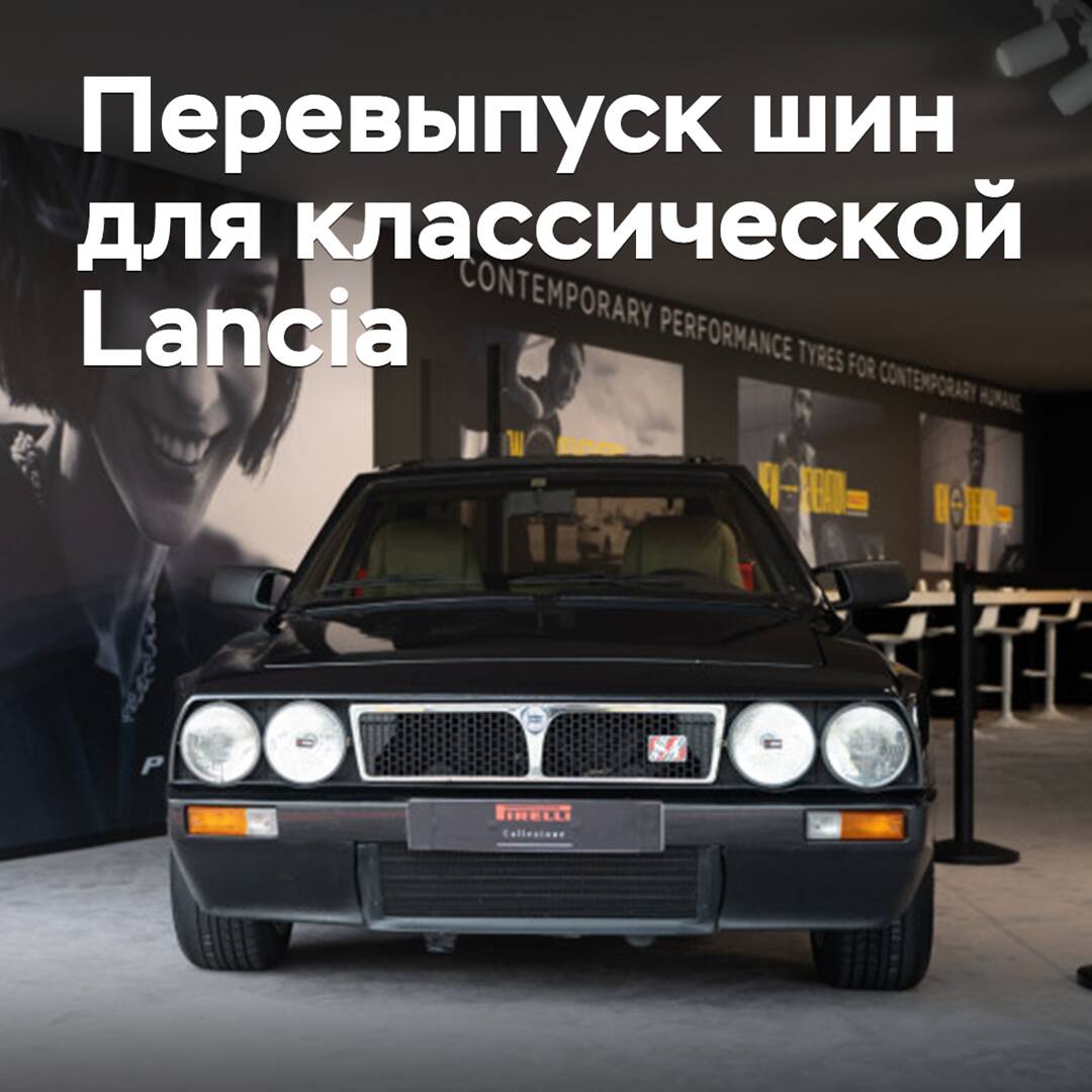 Pirelli hat die Reifen für die klassische Lancia Delta S4 Stradale wiederveröffentlicht