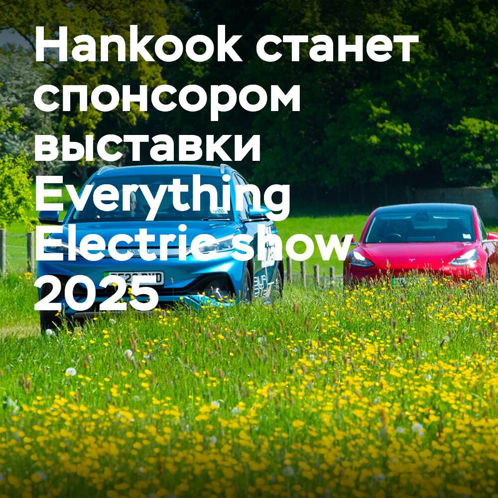 Das Unternehmen Hankook wird Sponsor der Everything Electric show 2025 sein