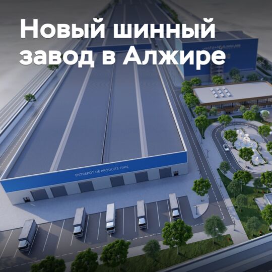 В Алжире строят новый шинный завод
