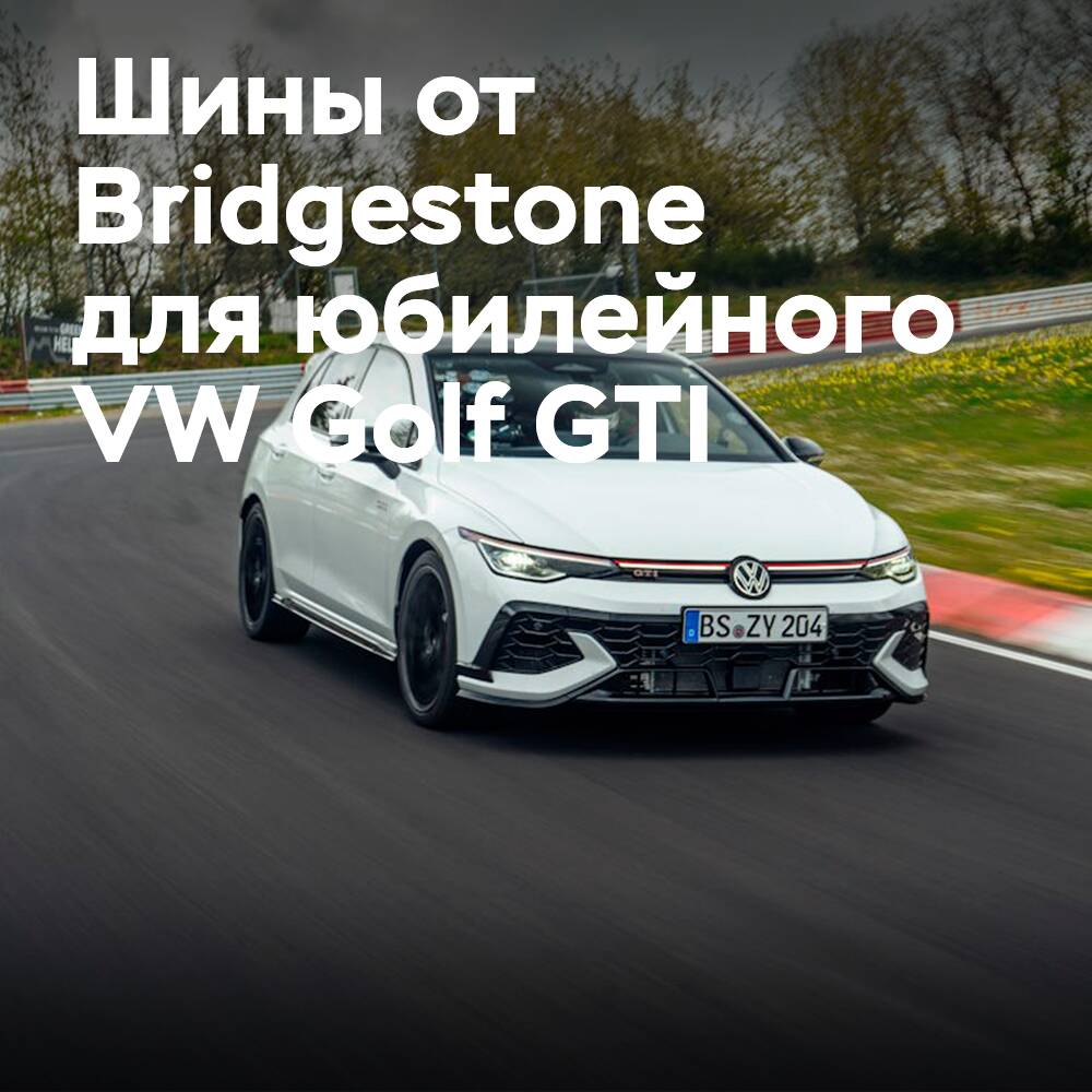 Reifen von Bridgestone werden speziell für das Jubiläumsmodell VW Golf GTI gefertigt