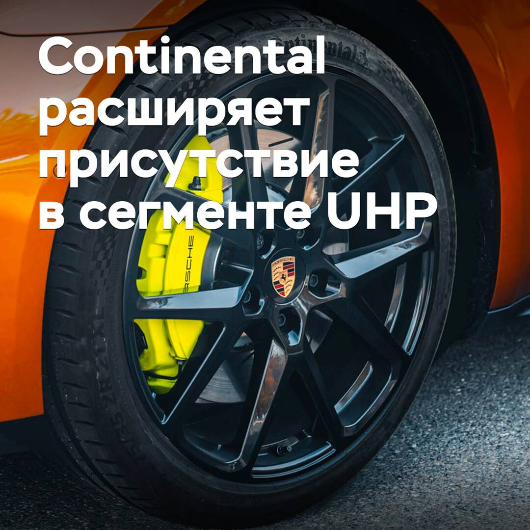 Continental erweitert Präsenz im UHP-Segment