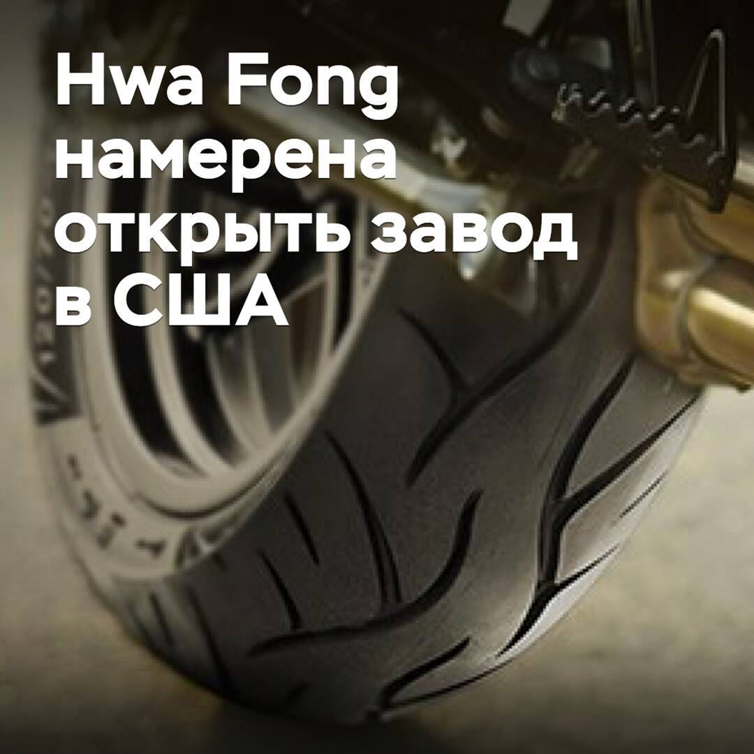 Hwa Fong plant die Errichtung eines Werkes in den USA