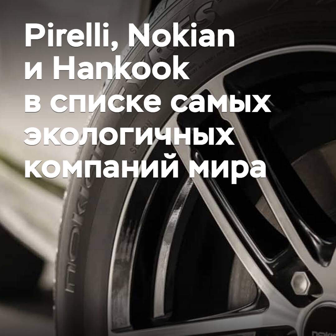 Pirelli, Nokian und Hankook sind in die Liste der umweltfreundlichsten Unternehmen der Welt aufgenommen worden