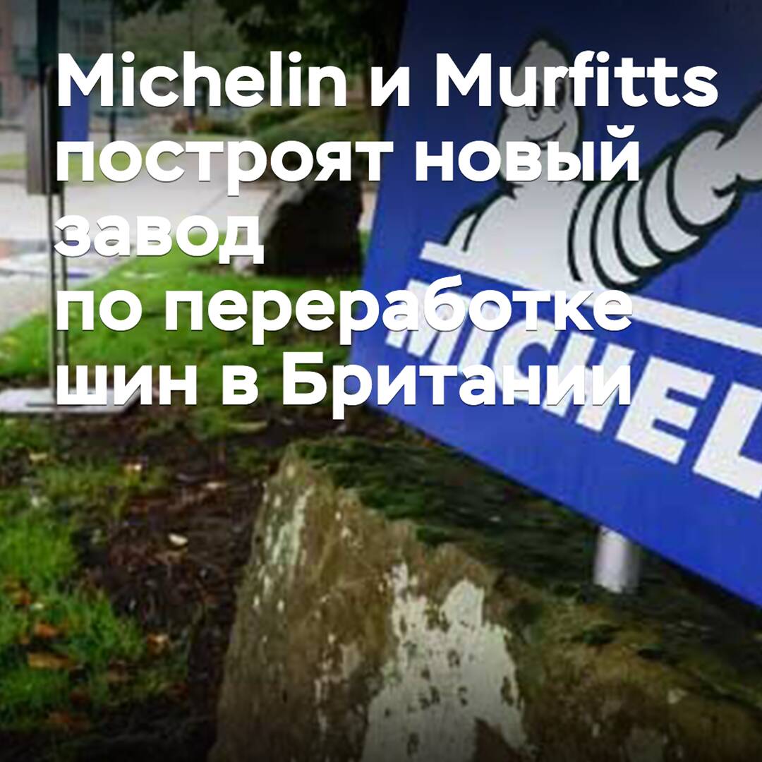 Michelin und Murfitts werden ein neues Reifenrecycling-Werk in Großbritannien bauen