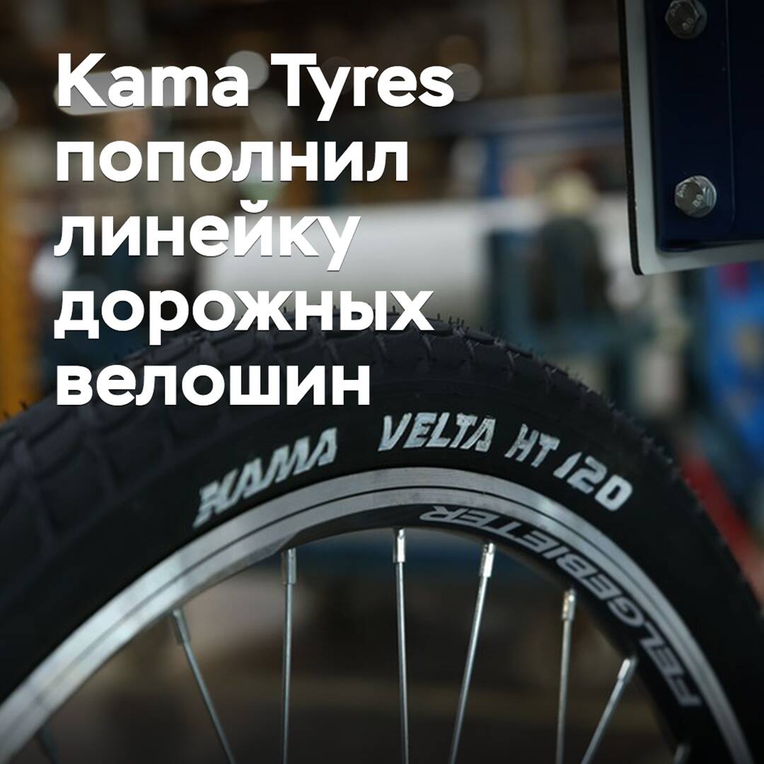 Kama Reifen hat die Produktlinie der Straßen-Veloreifen erweitert