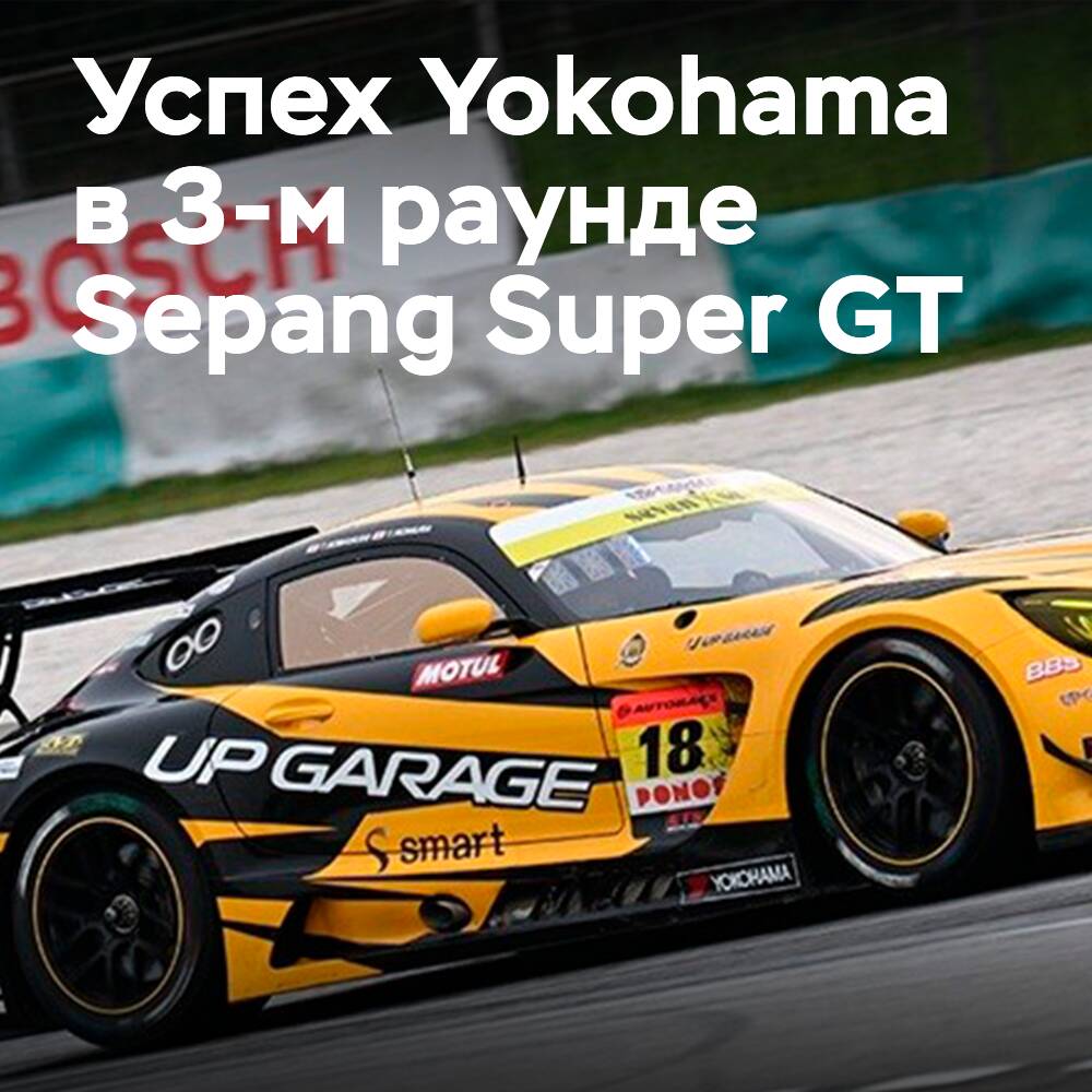 Yokohama Advan bereifte AMG GT3 gewann den 3. Lauf des Sepang Super GT