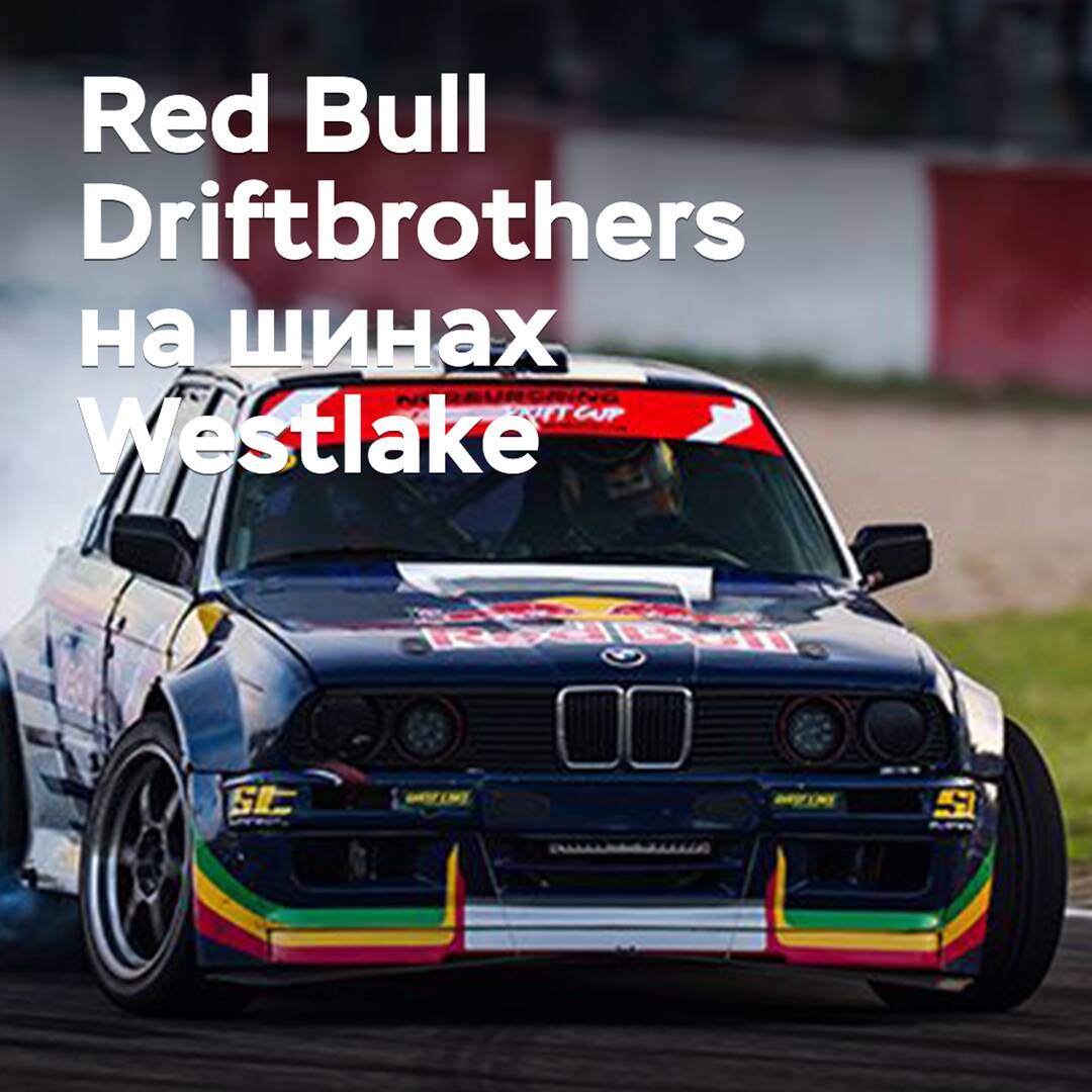 Das Team Red Bull Driftbrothers wechselt zu Westlake-Reifen