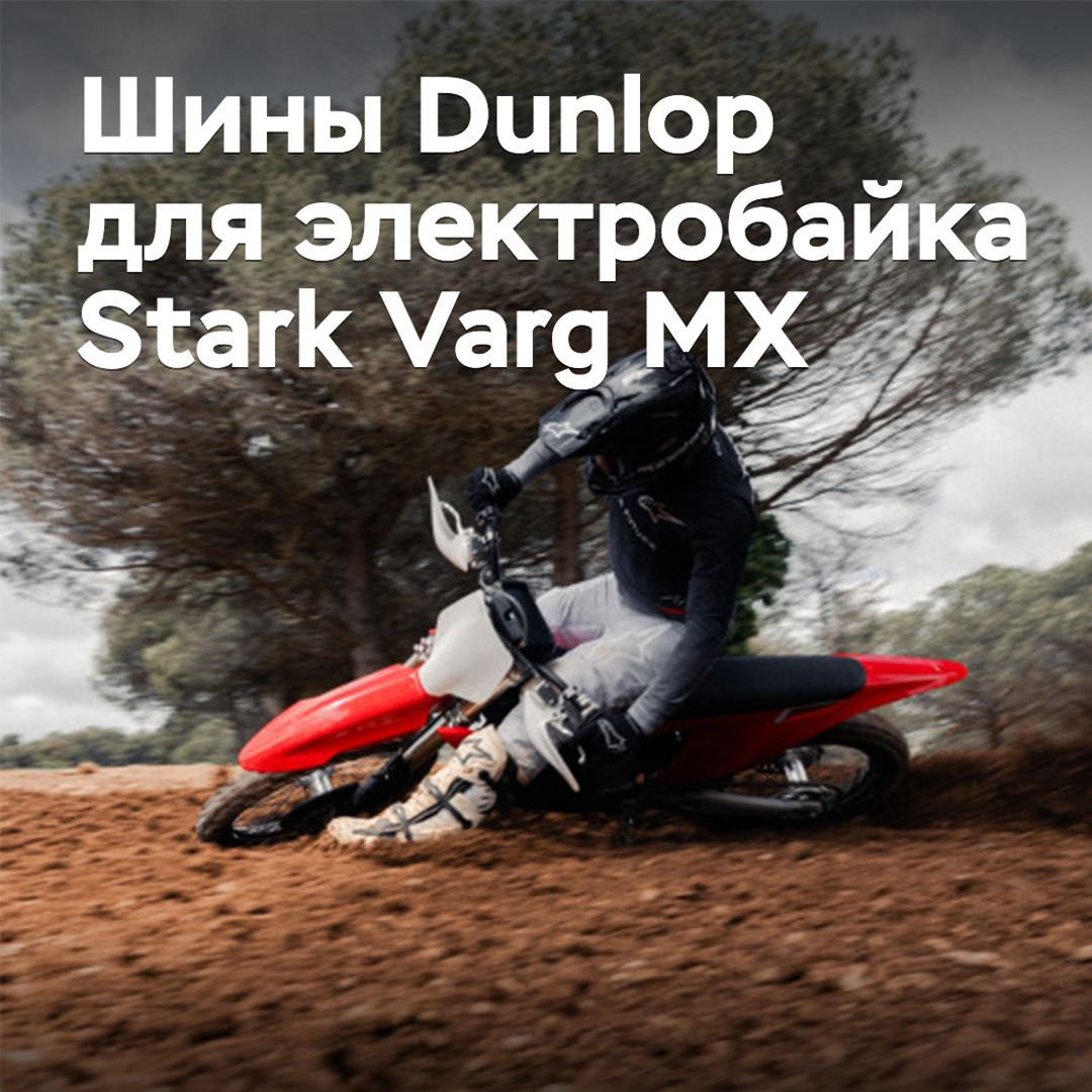 Reifen von Dunlop wurden für das Elektromotorrad Stark Varg MX zugelassen