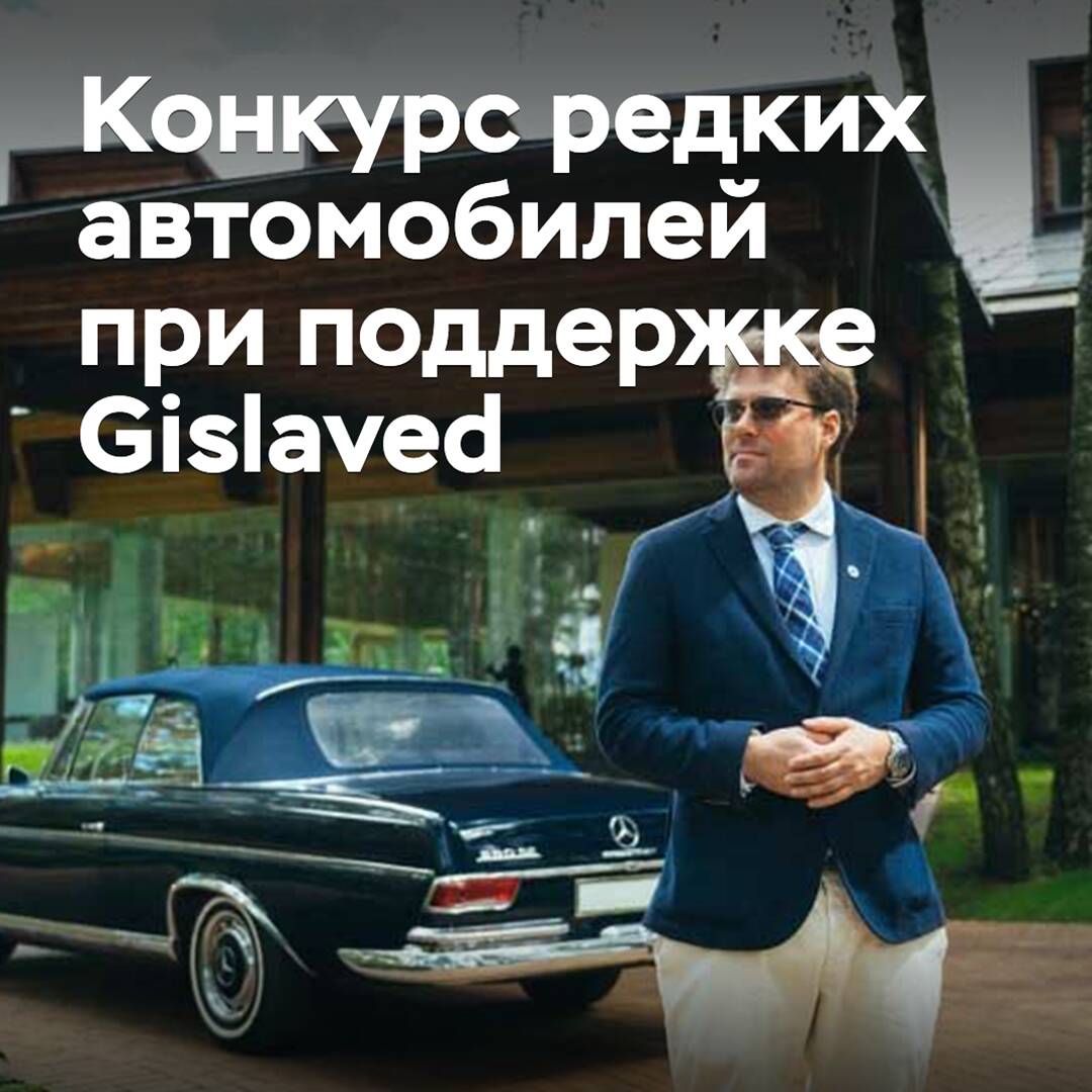 In Russland wird ein Wettbewerb für seltene Automobile unter der Unterstützung von Gislaved stattfinden