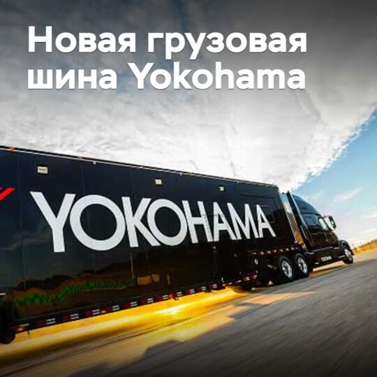 Yokohama выпускает новую шину для магистральных перевозок