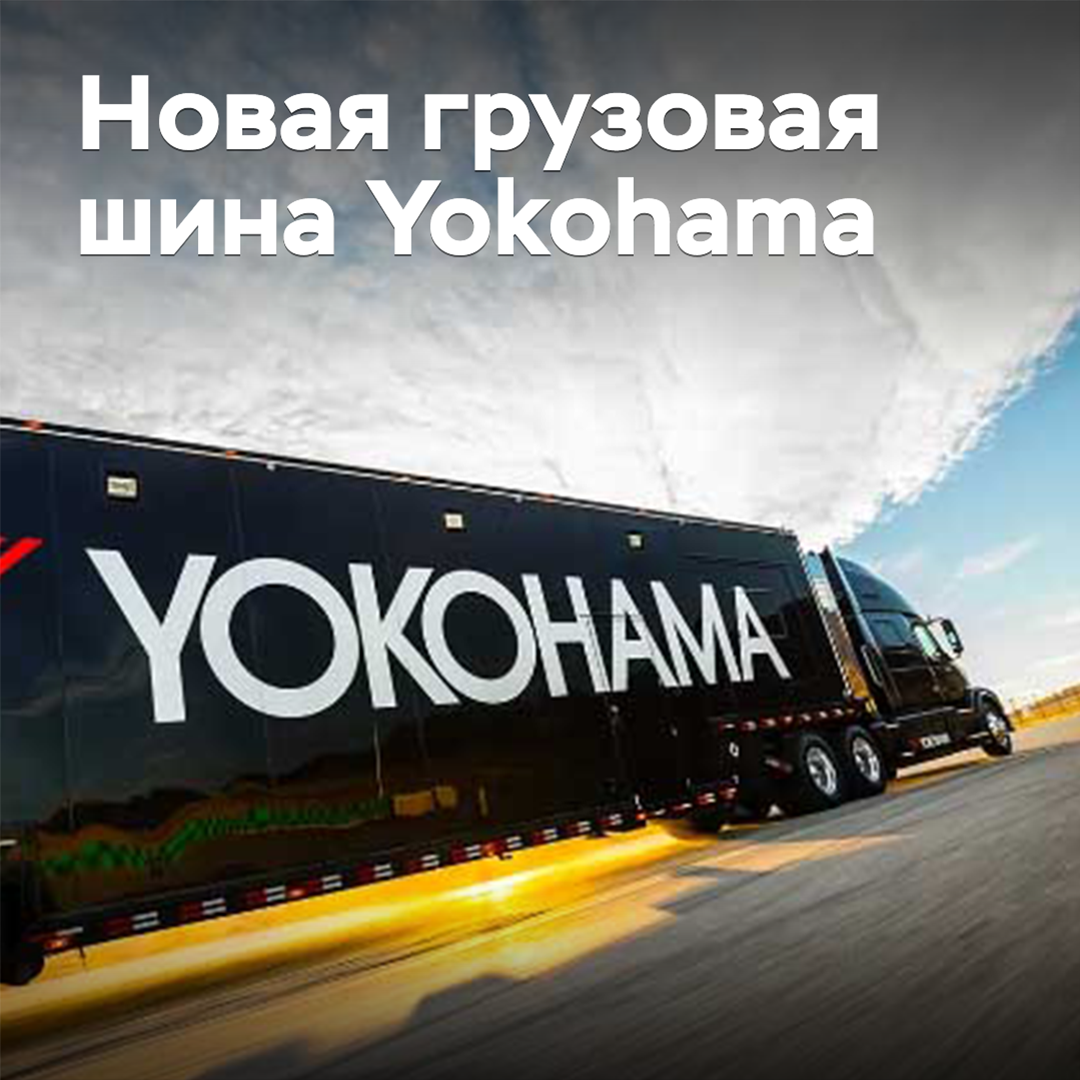 Yokohama bringt ein neues Reifenmodell für den Fernverkehr auf den Markt
