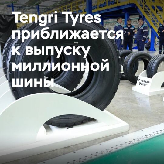 Tengri Tyres приближается к выпуску миллионной шины