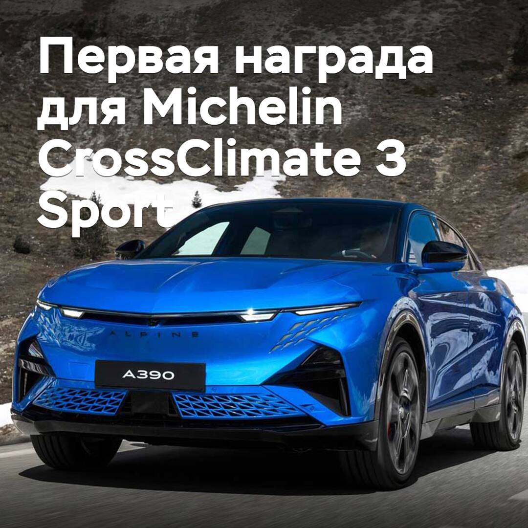 Das neue Vierradantriebs-Reifenmodell Michelin CrossClimate 3 Sport hat den ersten Preis erhalten