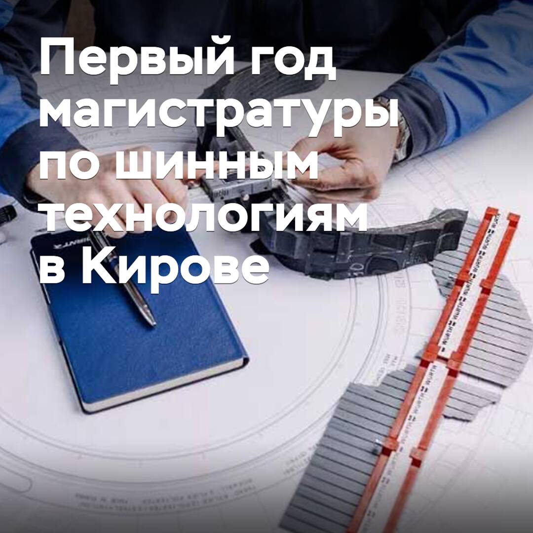 In Kirov ist das erste Jahr des Masterstudiums in Reifentechnologie abgeschlossen worden