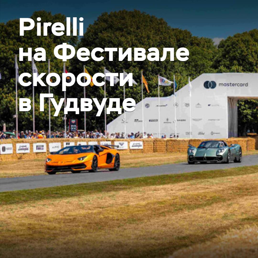 Pirelli organisierte einen Parade von Supersportwagen auf dem Goodwood Festival of Speed