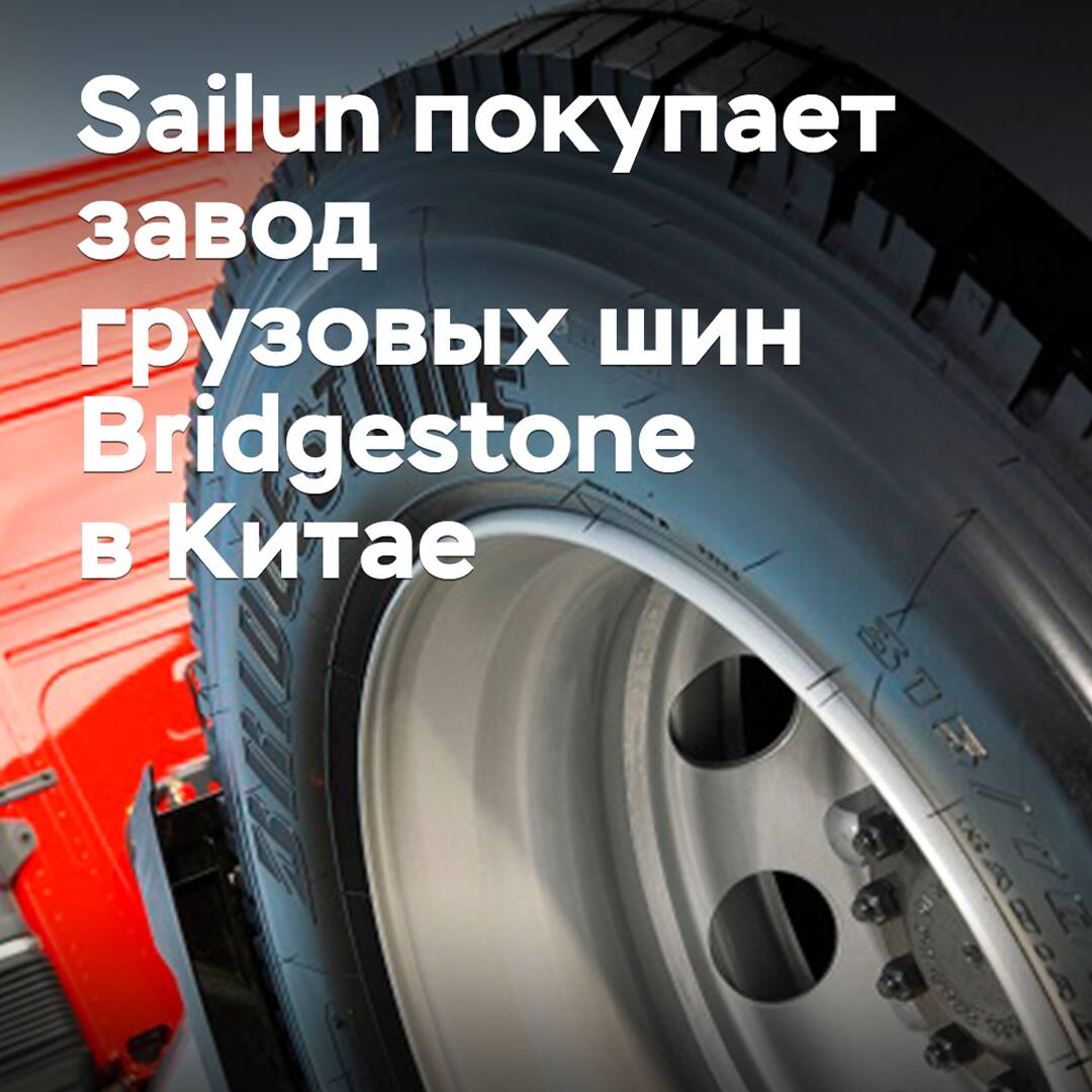 Sailun erwirbt Werk für Nutzfahrzeugreifen von Bridgestone in China