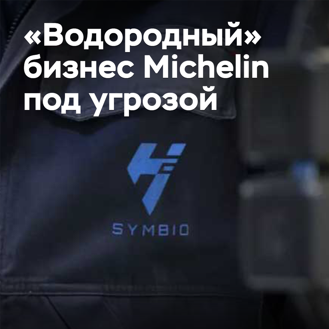 Der "Wasserstoff"-Geschäftsbereich von Michelin ist in Gefahr geraten
