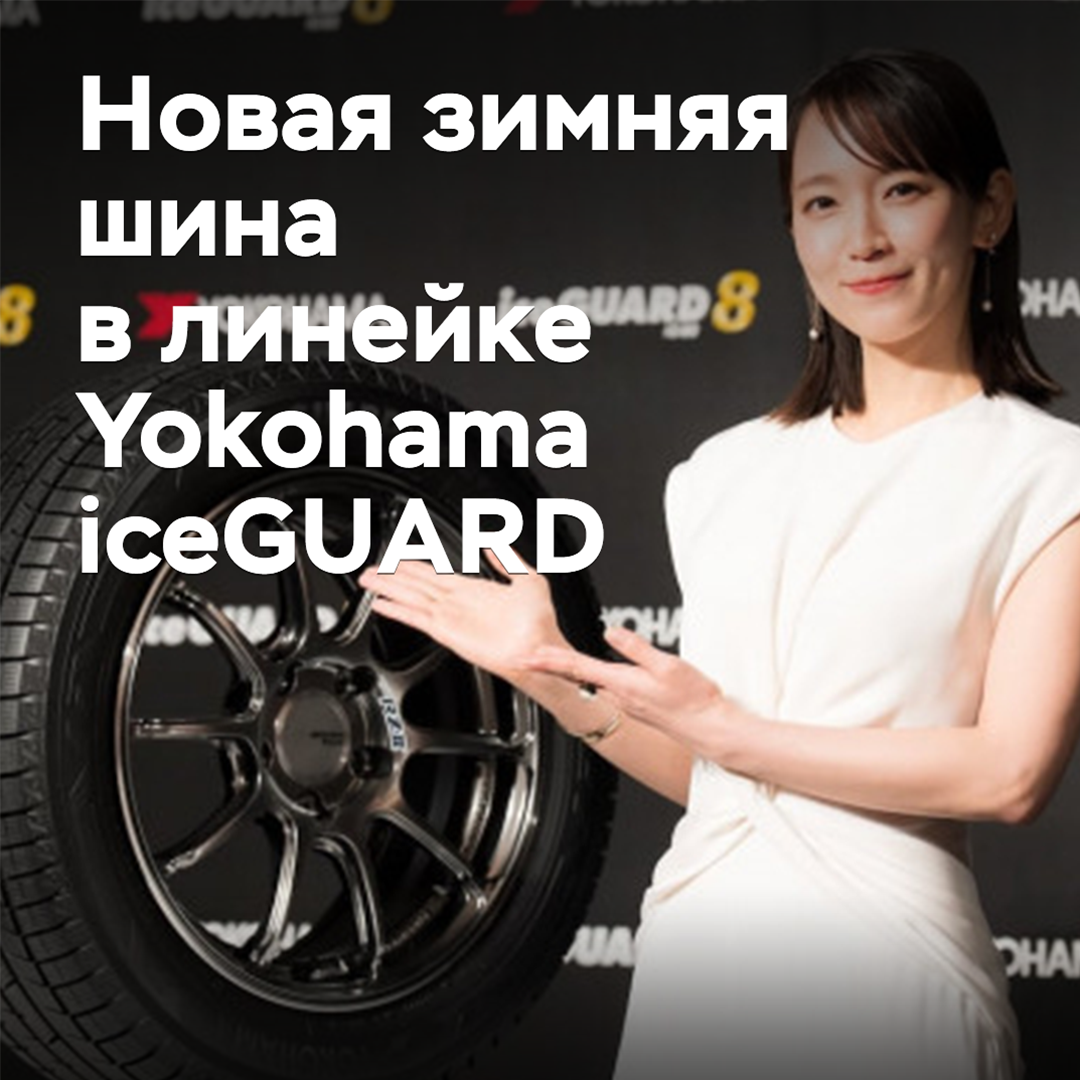 Vorgestellt wird die Reifenreibung Winterreifen Yokohama iceGUARD der achten Generation