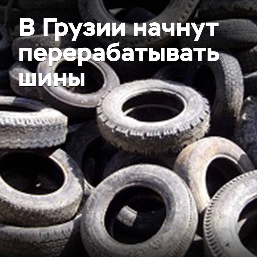 In Georgien beginnt die Reifenrecycling-Industrie <br />